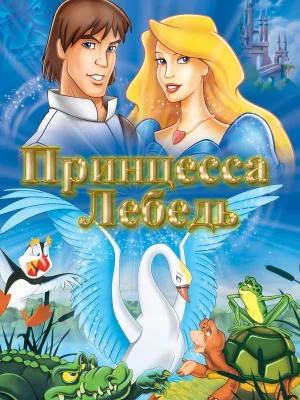 Смотреть Принцесса Лебедь онлайн в HD качестве