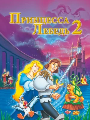 Смотреть Принцесса Лебедь 2: Тайна замка онлайн в HD качестве