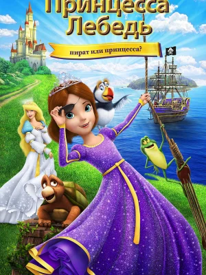 Смотреть Принцесса Лебедь: Пират или принцесса? в HD качестве 720p