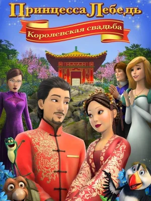 Смотреть Принцесса Лебедь: Королевская свадьба онлайн в HD качестве