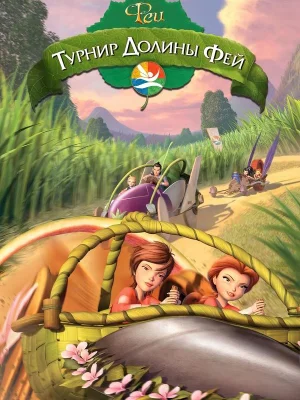 Смотреть Турнир Долины Фей в HD качестве 720p