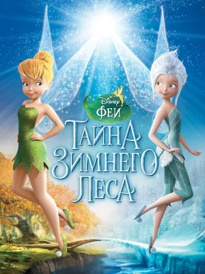 Смотреть Феи: Тайна зимнего леса онлайн в HD качестве