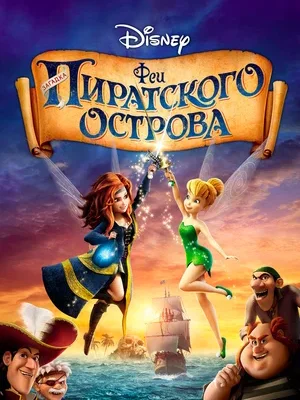 Смотреть Феи: Загадка пиратского острова онлайн в HD качестве