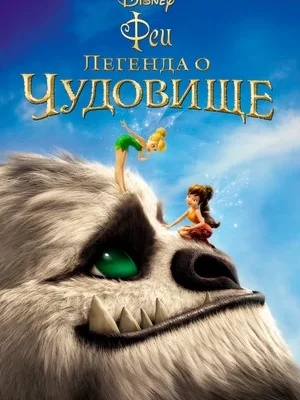 Смотреть Феи: Легенда о чудовище в HD качестве 720p