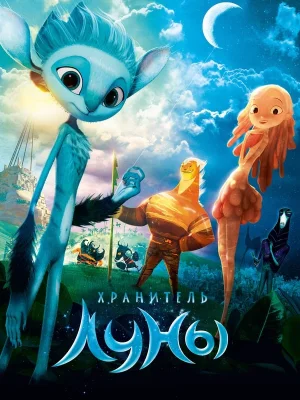 Смотреть Хранитель Луны в HD качестве 720p