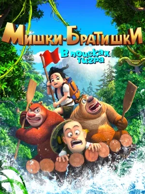 Смотреть Мишки-братишки. В поисках тигра в HD качестве 720p