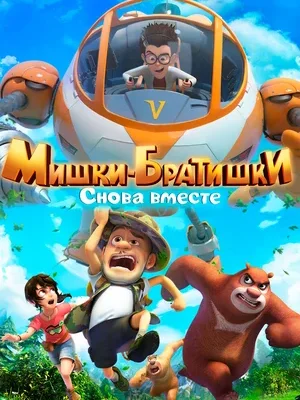 Смотреть Мишки-братишки. Снова вместе онлайн в HD качестве
