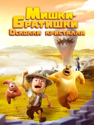 Смотреть Мишки-братишки. Осколки кристалла в HD качестве 720p