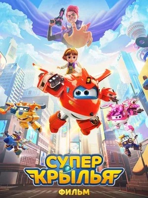 Смотреть Супер Крылья. Фильм в HD качестве 720p