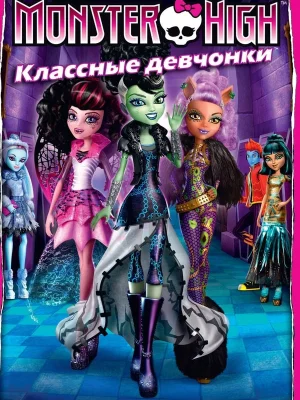 Смотреть Школа монстров: Классные девчонки в HD качестве 720p