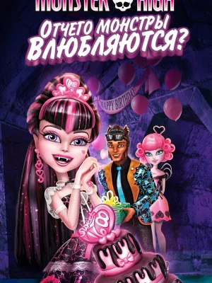 Смотреть Школа монстров: Отчего монстры влюбляются? в HD качестве 720p