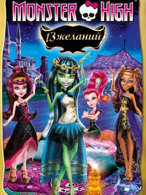 Смотреть Школа монстров: 13 желаний в HD качестве 720p