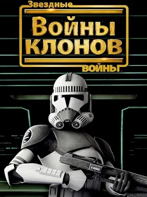 Смотреть Звёздные войны: Войны клонов онлайн в HD качестве