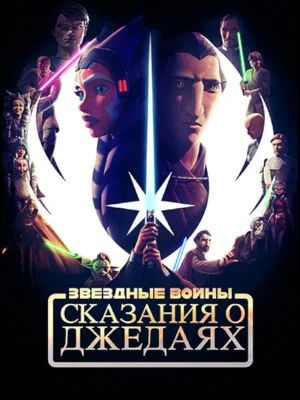 Смотреть Звёздные войны: Сказания о джедаях онлайн в HD качестве