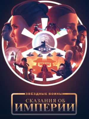 Смотреть Звёздные войны: Сказания об Империи онлайн в HD качестве