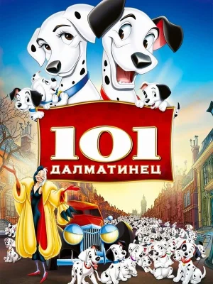 Смотреть 101 далматинец онлайн в HD качестве