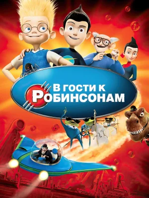 Смотреть В гости к Робинсонам в HD качестве 720p