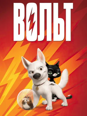 Смотреть Вольт в HD качестве 720p