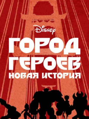 Смотреть Город Героев: Новая История в HD качестве 720p