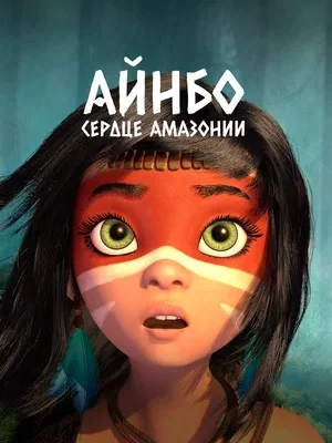 Смотреть Айнбо. Сердце Амазонии в HD качестве 720p
