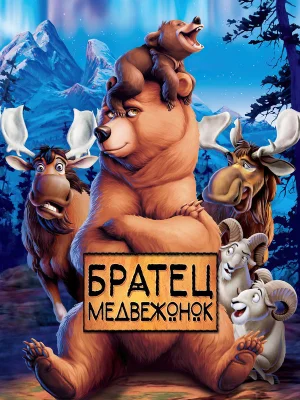 Смотреть Братец медвежонок в HD качестве 720p