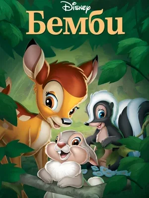 Смотреть Бемби в HD качестве 720p