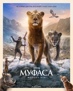Смотреть Муфаса: Король Лев онлайн в HD качестве