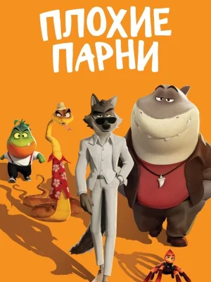 Смотреть Плохие парни онлайн в HD качестве