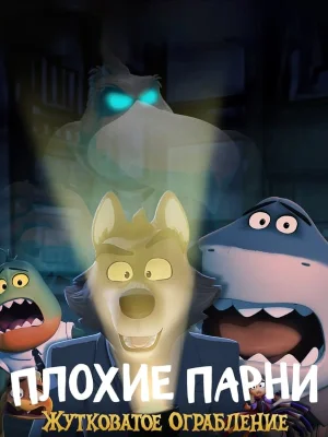 Смотреть Плохие парни: Жутковатое ограбление в HD качестве 720p