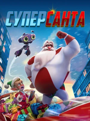 Смотреть Суперсанта в HD качестве 720p