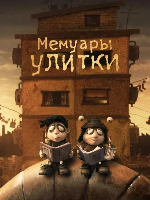 Смотреть Мемуары Улитки в HD качестве 720p