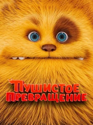 Смотреть Пушистое превращение в HD качестве 720p