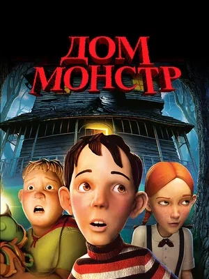Смотреть Дом-монстр в HD качестве 720p