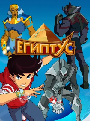 Смотреть Египтус в HD качестве 720p