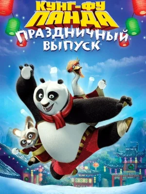 Смотреть Кунг-фу Панда: Праздничный выпуск онлайн в HD качестве