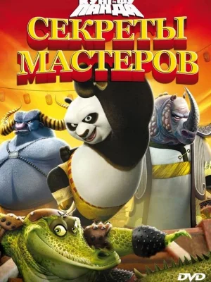 Смотреть Кунг-Фу Панда: Секреты мастеров онлайн в HD качестве