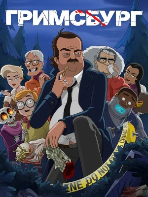 Смотреть Гримсбург в HD качестве 720p