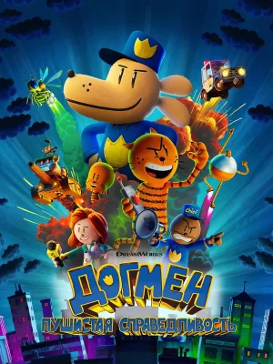 Смотреть Догмен: Пушистая справедливость в HD качестве 720p