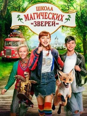 Смотреть Школа магических зверей онлайн в HD качестве