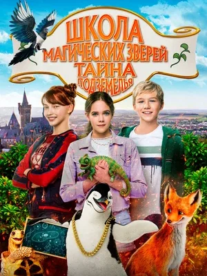 Смотреть Школа магических зверей. Тайна подземелья онлайн в HD качестве