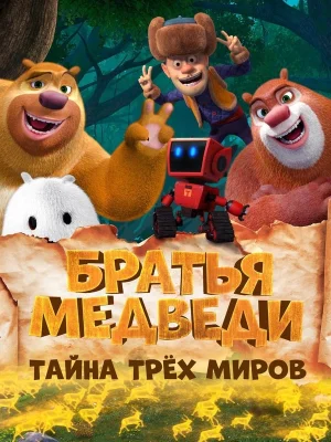 Смотреть Братья Медведи: Тайна трёх миров в HD качестве 720p
