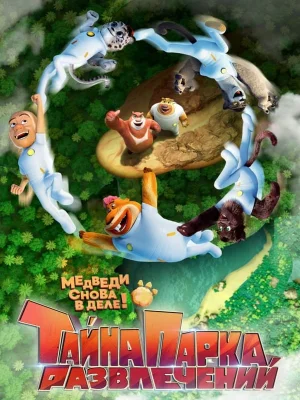 Смотреть Тайна парка развлечений в HD качестве 720p