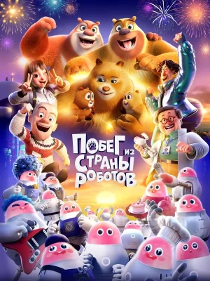 Смотреть Побег из страны роботов в HD качестве 720p