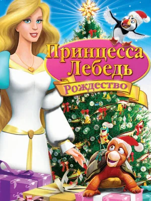 Смотреть Принцесса-лебедь: Рождество онлайн в HD качестве
