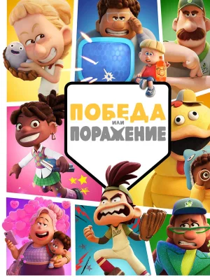 Смотреть Победа или поражение в HD качестве 720p