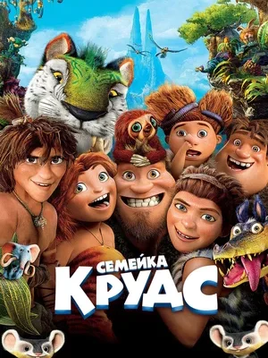 Смотреть Семейка Крудс онлайн в HD качестве