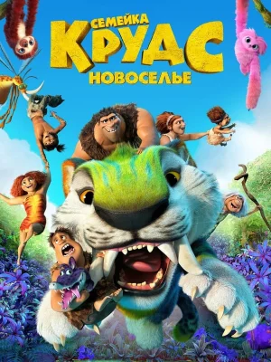 Смотреть Семейка Крудс: Новоселье в HD качестве 720p
