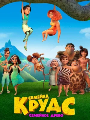 Смотреть Семейка Крудс: Семейное древо онлайн в HD качестве