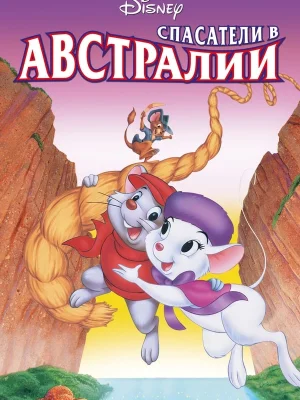 Смотреть Спасатели в Австралии в HD качестве 720p