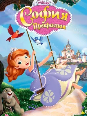 Смотреть София Прекрасная в HD качестве 720p